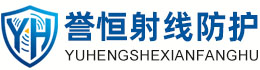 誉恒射线防护哈密办事处
